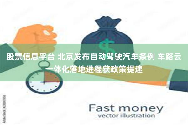 股票信息平台 北京发布自动驾驶汽车条例 车路云一体化落地进程