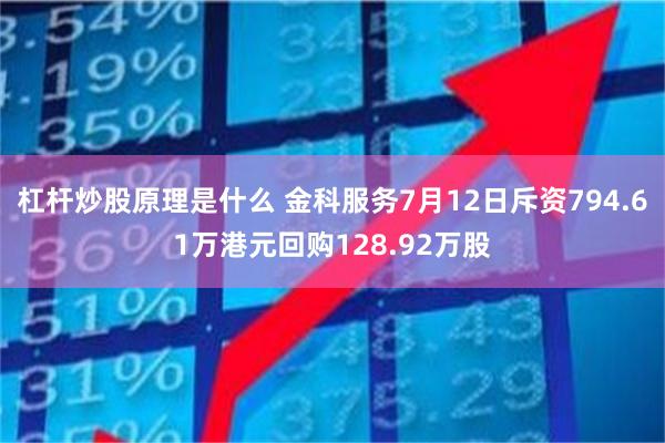 杠杆炒股原理是什么 金科服务7月12日斥资794.61万