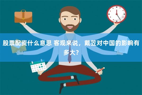 股票配资什么意思 客观来说，戴笠对中国的影响有多大？