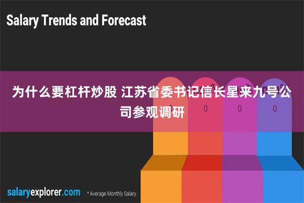 为什么要杠杆炒股 江苏省委书记信长星来九号公司参观调研