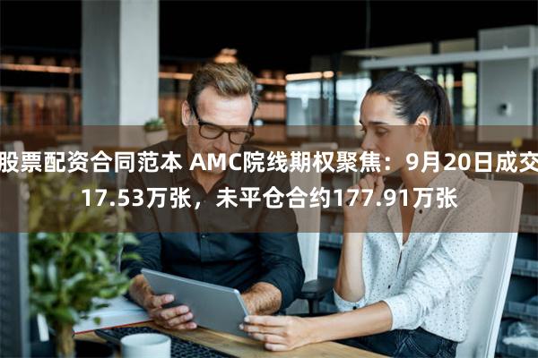 股票配资合同范本 AMC院线期权聚焦：9月20日成交17