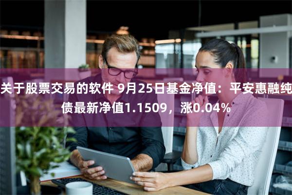 关于股票交易的软件 9月25日基金净值：平安惠融纯债最新