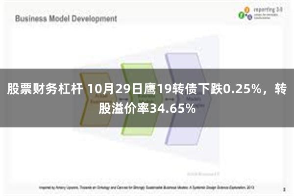 股票财务杠杆 10月29日鹰19转债下跌0.25%，转股溢价率34.65%