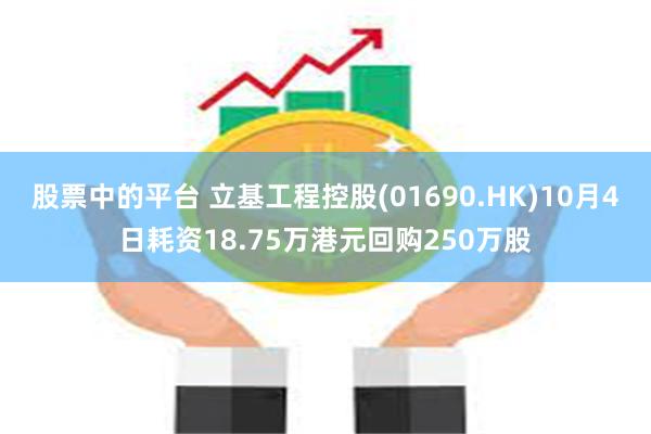 股票中的平台 立基工程控股(01690.HK)10月4日