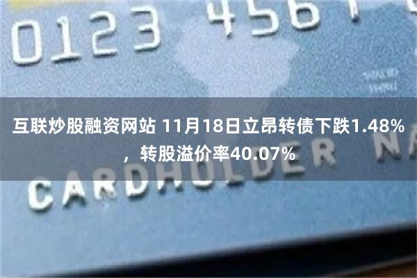 互联炒股融资网站 11月18日立昂转债下跌1.48%，转股溢价率40.07%