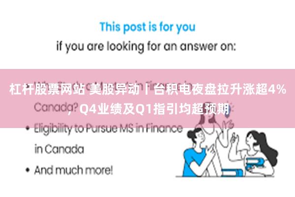 杠杆股票网站 美股异动丨台积电夜盘拉升涨超4%，Q4业绩及Q1指引均超预期