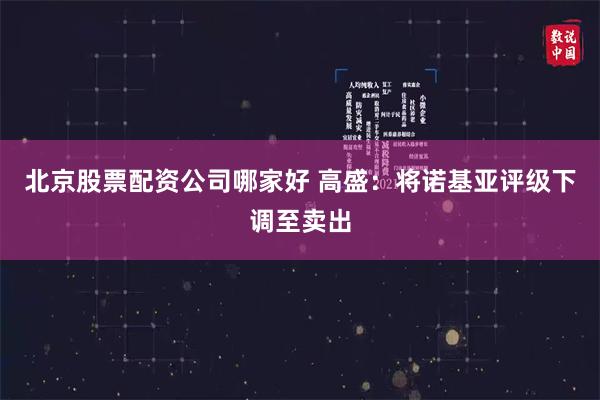 北京股票配资公司哪家好 高盛：将诺基亚评级下调至卖出